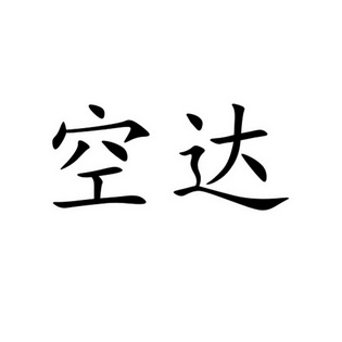  em>空 /em> em>达 /em>