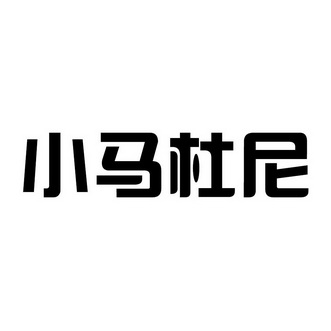 玛杜尼 企业商标大全 商标信息查询 爱企查