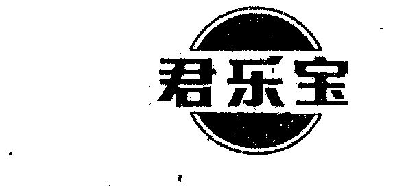 君乐宝
