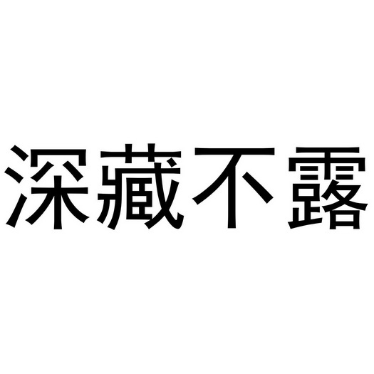 深藏不露_企业商标大全_商标信息查询_爱企查