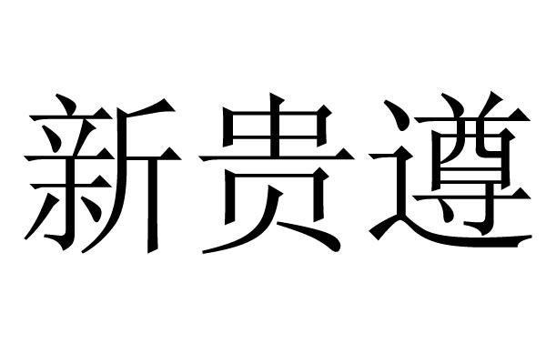 新贵遵