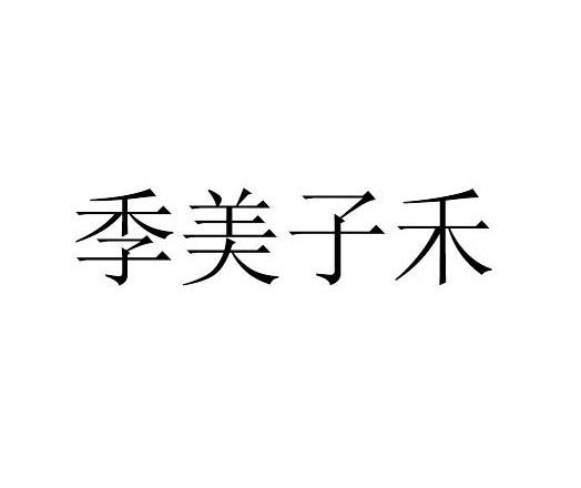 季美子禾 商标注册申请