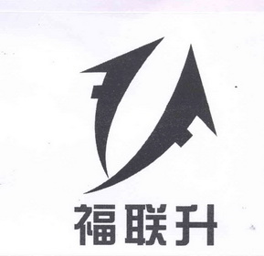福联升