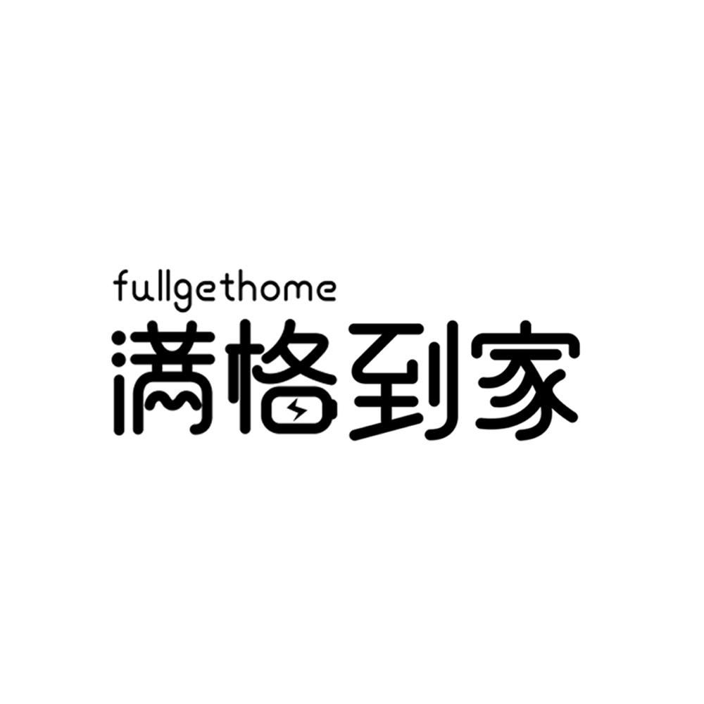 满格到家 fullgethome
