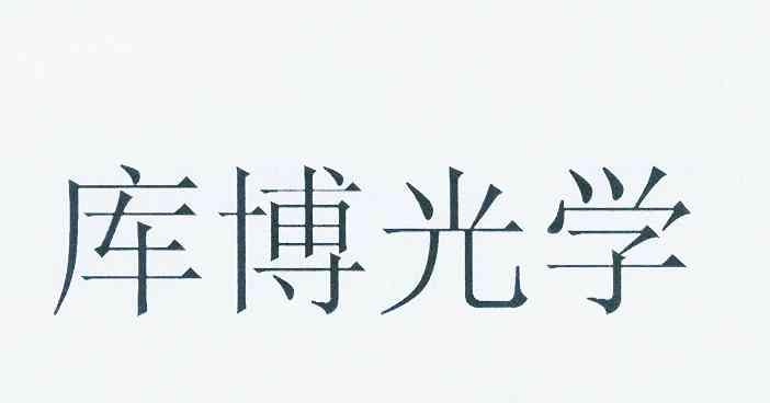 库博光学 变更商标申请人注册人名义地址完成