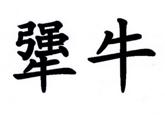 犟牛- 商标 - 爱企查