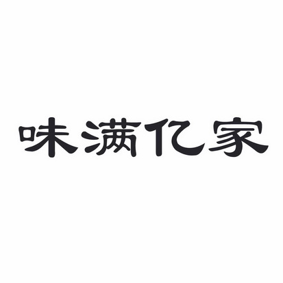 em>味/em>满 em>亿/em em>家/em>