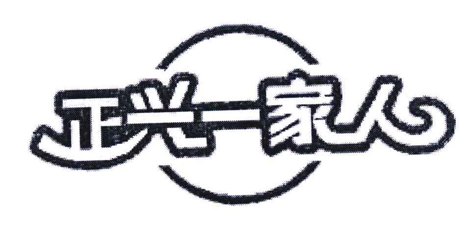  em>正兴 /em> em>一 /em> em>家人 /em>