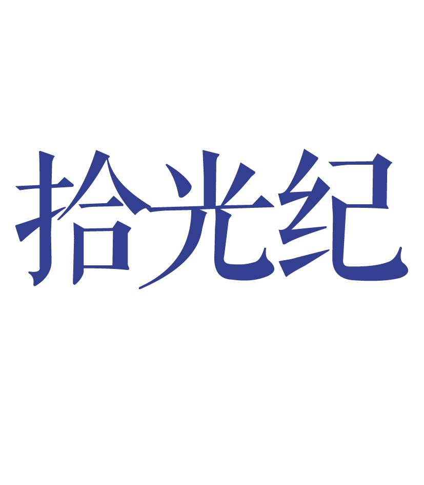  em>拾光纪 /em>