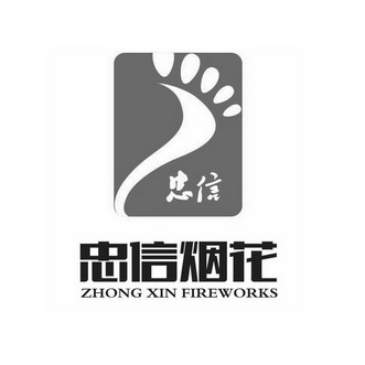  em>忠信 /em>  em>忠信 /em> em>烟花 /em> zhong xin  em>fireworks