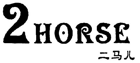  em>二 /em> em>马儿 /em>2 em>horse /em>