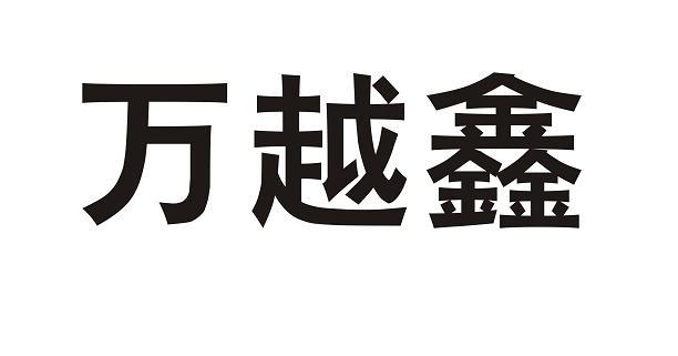 万越鑫