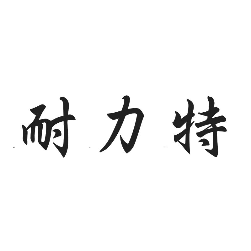 耐力特