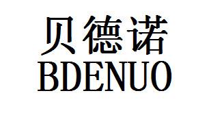 贝德诺 bdenuo