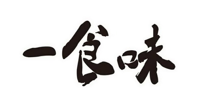  em>一 /em> em>食 /em> em>味 /em>