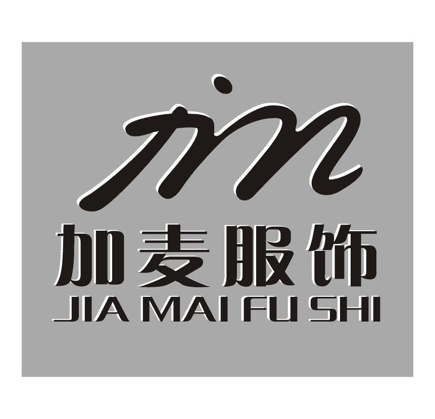 加麦服饰商标无效