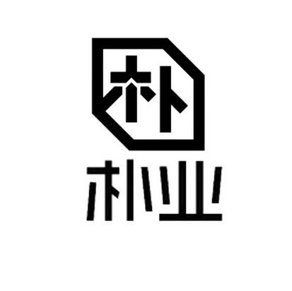 朴朴业 - 商标 - 爱企查