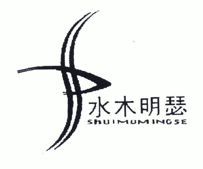 em>水木/em>明瑟
