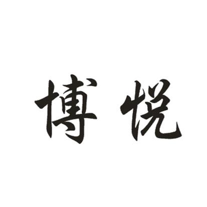 博悦- 商标 - 爱企查