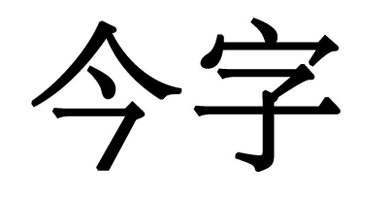 今字                  