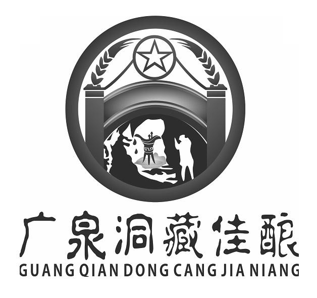 广泉洞藏佳酿 guang qian dong cang jia niang