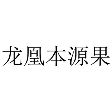 龙凰本源果