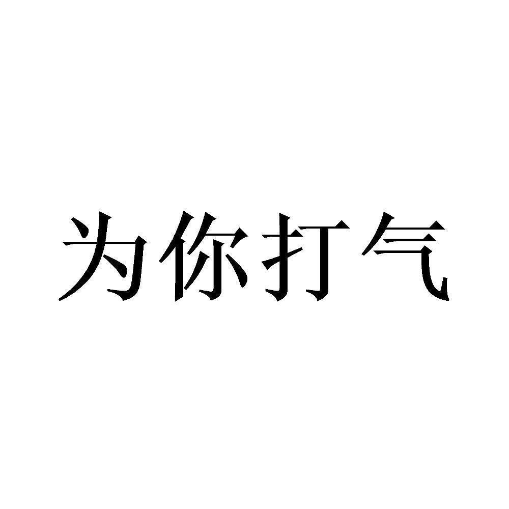 為你打汽_企業商標大全_商標信息查詢_愛企查