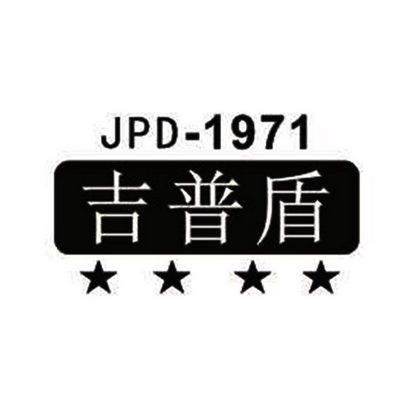吉普盾jpd-1971商标注册申请