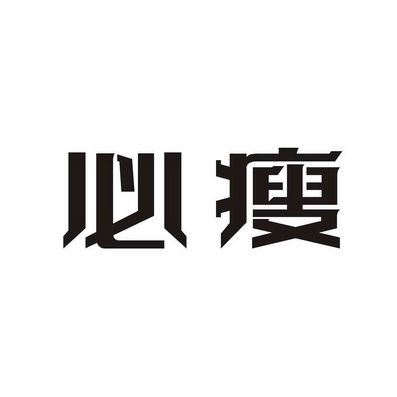 必瘦- 商标 - 爱企查