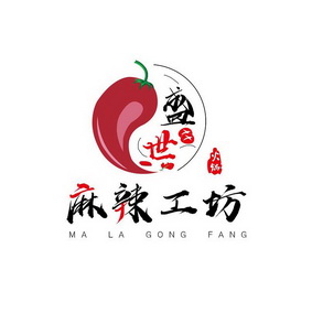  em>盛世 /em> em>火锅 /em>麻辣工坊