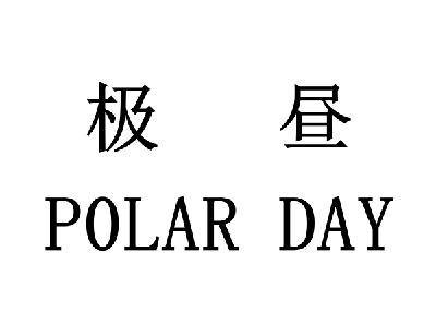 极昼 em>polar /em>  em>day /em>
