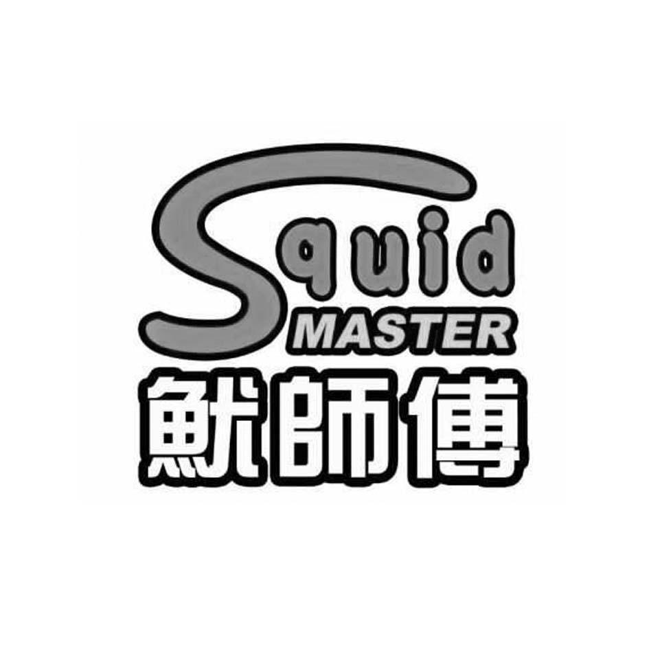 鱿师傅squidmaster - 企业商标大全 - 商标信息查询 - 爱企查