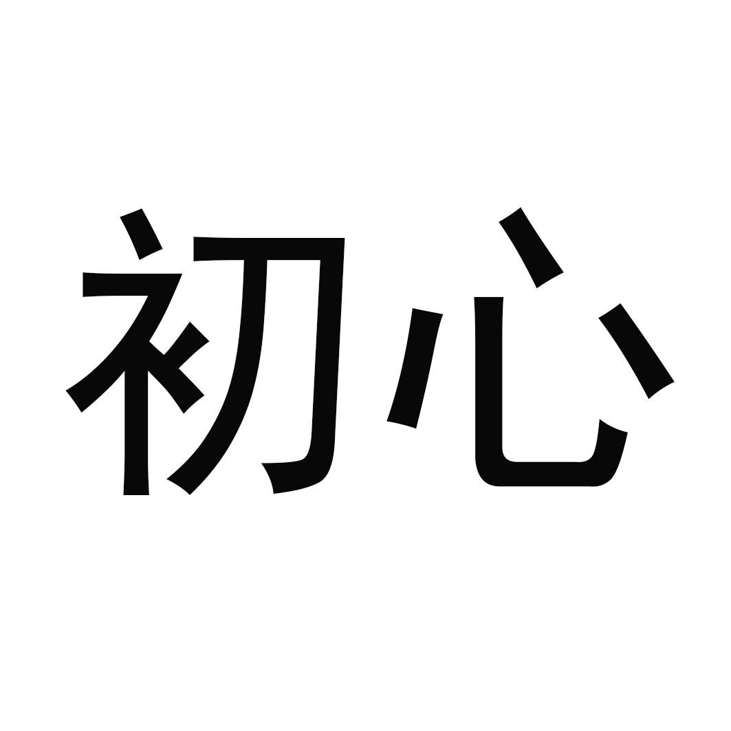 初心 - 商标 - 爱企查