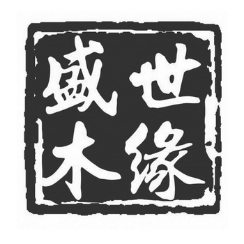  em>盛世 /em> em>木缘 /em>