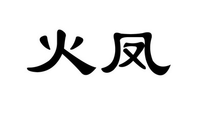 2013-10-12国际分类:第14类-珠宝钟表商标申请人:福州 火凤贸易有限