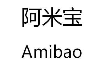 em>阿米宝/em>