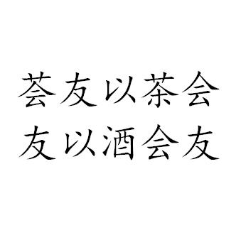 荟友以茶会 友以酒会友