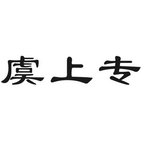 代理机构:绍兴海纳知识产权有限公司渝尚斋商标注册申请申请/注册号