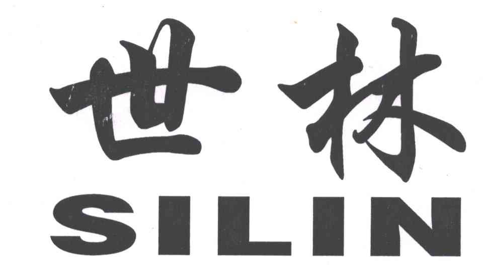  em>世林 /em>; em>silin /em>