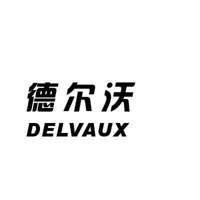 德尔沃 delvaux                            