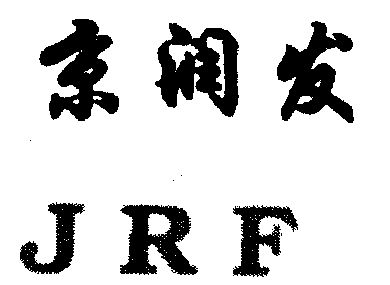 京润发;jrf