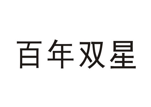 百年双星