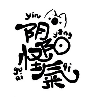  em>阴阳怪气 /em>