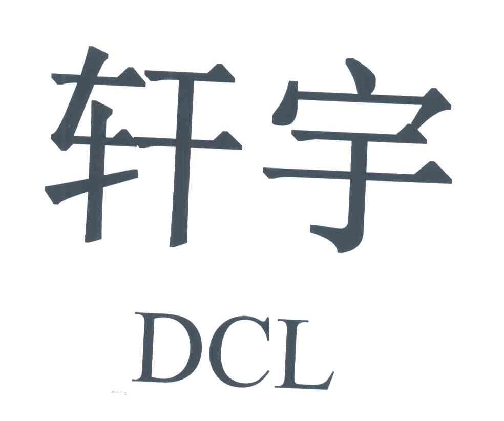 轩宇;dcl