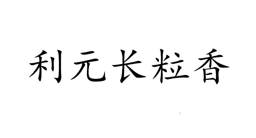 em>利/em>元 em>长/em em>粒/em em>香/em>