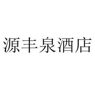 2018-08-18國際分類:第43類-餐飲住宿商標申請人:李國如辦理/代理機構