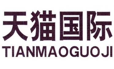 天猫国际_企业商标大全_商标信息查询_爱企查