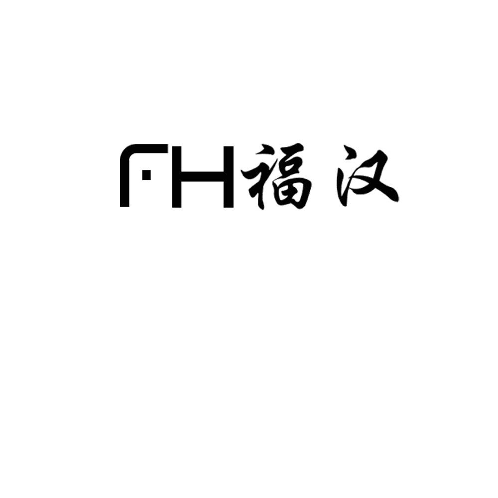 福汉 em>fh /em>