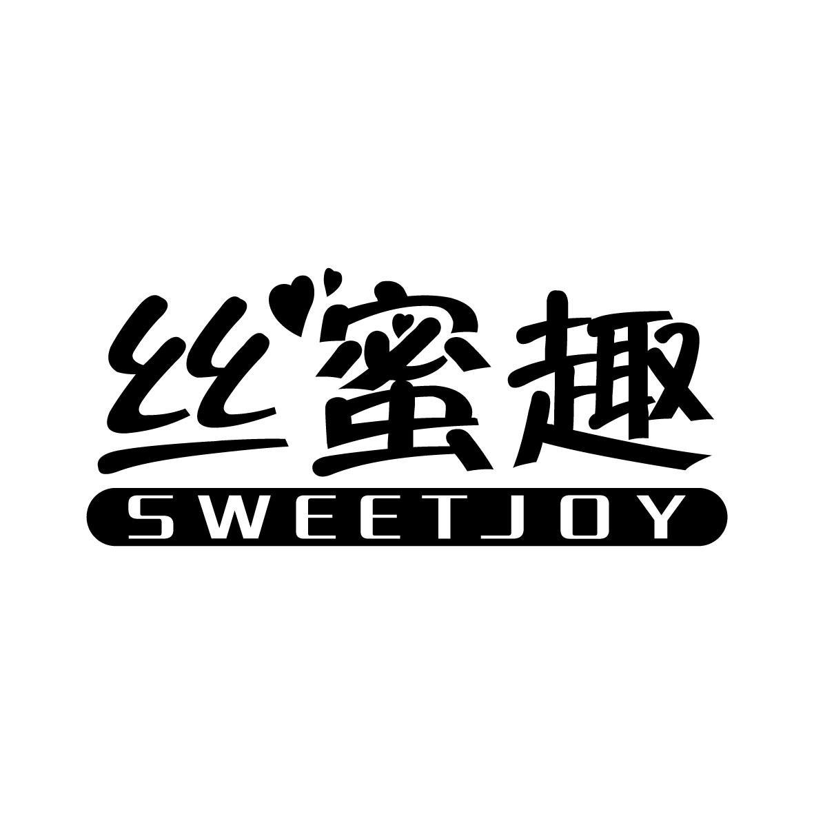 丝蜜趣sweetjoy_企业商标大全_商标信息查询_爱企查