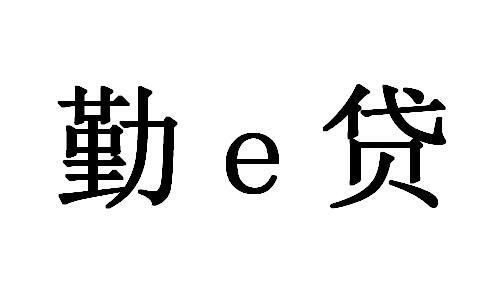 em>勤/em em>e/em em>贷/em>